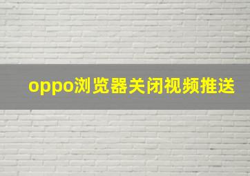 oppo浏览器关闭视频推送