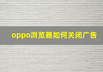 oppo浏览器如何关闭广告