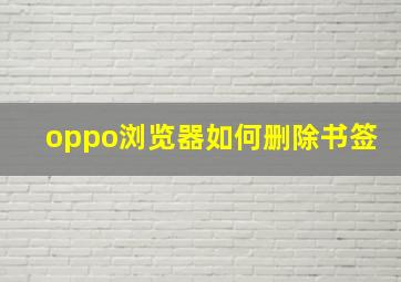 oppo浏览器如何删除书签