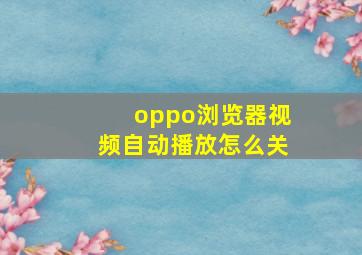 oppo浏览器视频自动播放怎么关