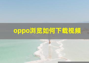 oppo浏览如何下载视频