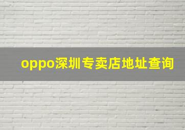 oppo深圳专卖店地址查询