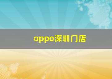 oppo深圳门店