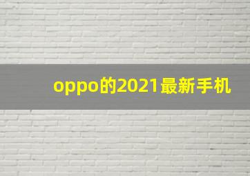 oppo的2021最新手机