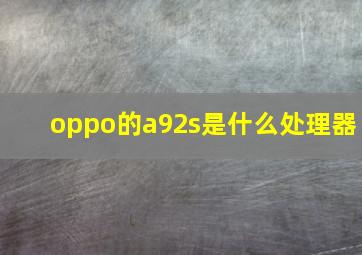 oppo的a92s是什么处理器