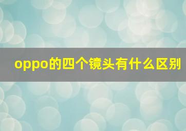 oppo的四个镜头有什么区别