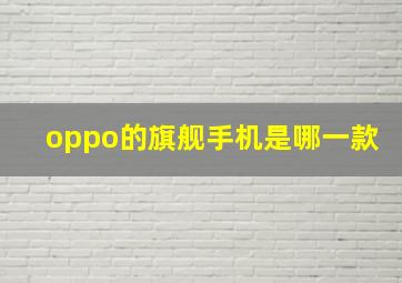 oppo的旗舰手机是哪一款