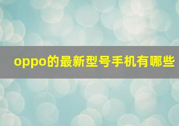 oppo的最新型号手机有哪些