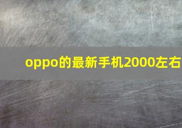 oppo的最新手机2000左右