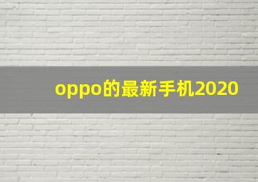 oppo的最新手机2020