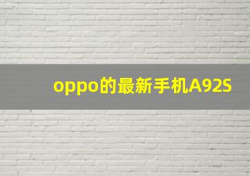 oppo的最新手机A92S