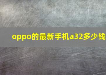 oppo的最新手机a32多少钱