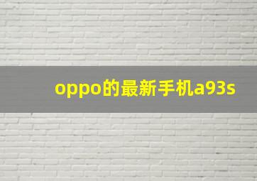 oppo的最新手机a93s