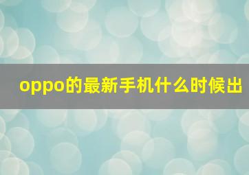 oppo的最新手机什么时候出