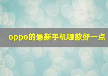 oppo的最新手机哪款好一点