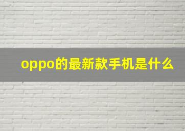 oppo的最新款手机是什么