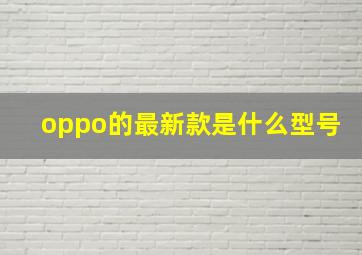 oppo的最新款是什么型号