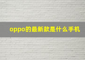 oppo的最新款是什么手机