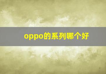 oppo的系列哪个好