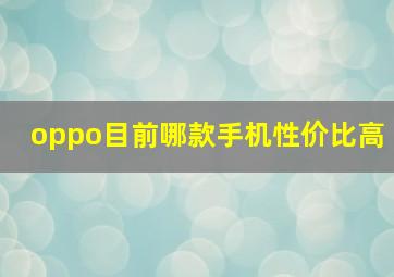 oppo目前哪款手机性价比高