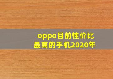 oppo目前性价比最高的手机2020年