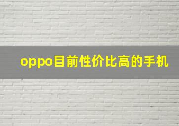 oppo目前性价比高的手机