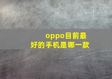 oppo目前最好的手机是哪一款