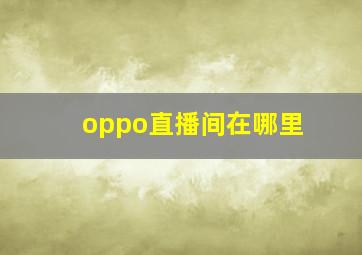 oppo直播间在哪里