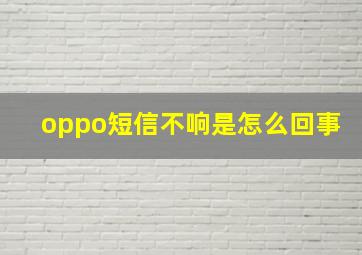 oppo短信不响是怎么回事