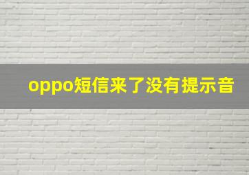 oppo短信来了没有提示音