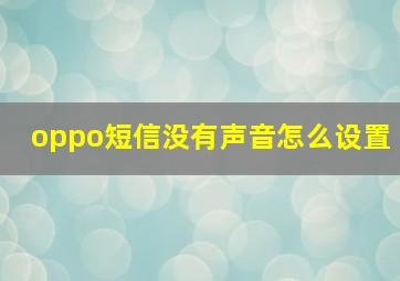 oppo短信没有声音怎么设置