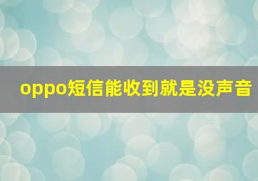 oppo短信能收到就是没声音