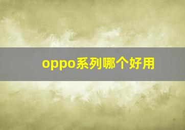 oppo系列哪个好用