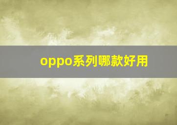 oppo系列哪款好用