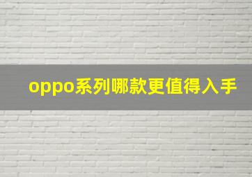 oppo系列哪款更值得入手