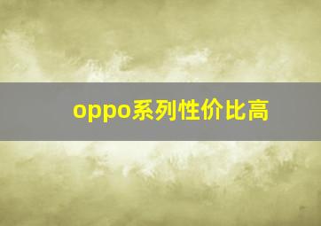 oppo系列性价比高