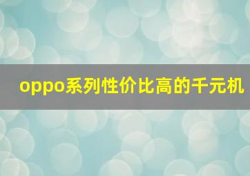 oppo系列性价比高的千元机