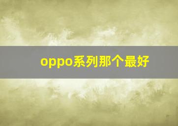 oppo系列那个最好