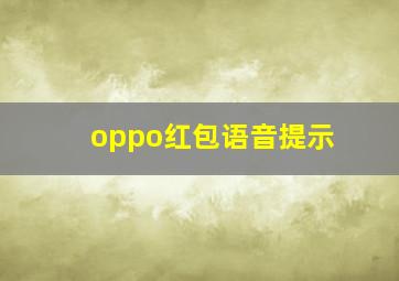 oppo红包语音提示