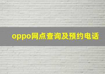 oppo网点查询及预约电话