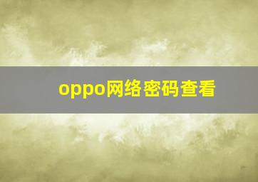 oppo网络密码查看