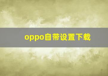 oppo自带设置下载