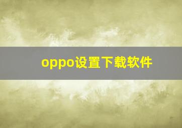 oppo设置下载软件