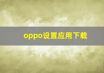 oppo设置应用下载