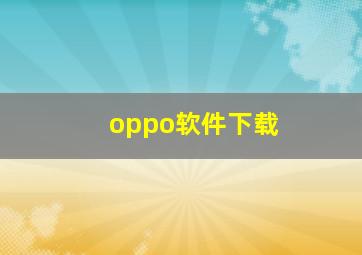 oppo软件下载