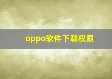 oppo软件下载权限