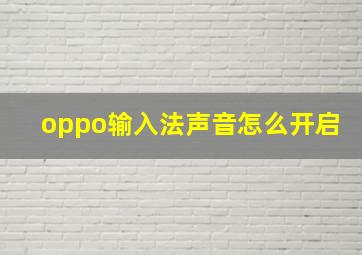 oppo输入法声音怎么开启