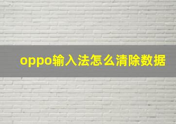 oppo输入法怎么清除数据