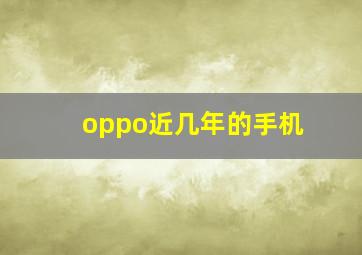 oppo近几年的手机