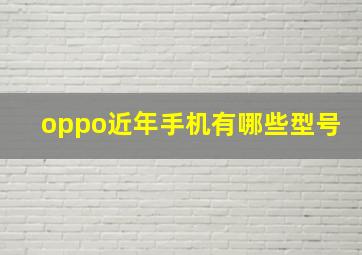 oppo近年手机有哪些型号